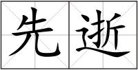 先逝
