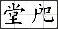 堂戺