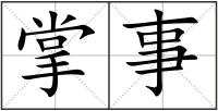 掌事