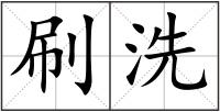 刷洗