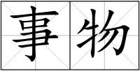 事物