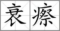 衰瘵