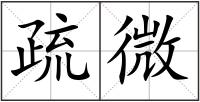 疏微