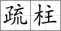 疏柱