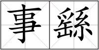 事繇