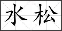水松