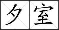 夕室
