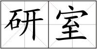 研室