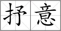 抒意