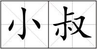 小叔