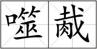 噬胾