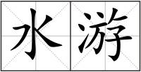水游