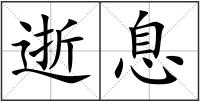 逝息