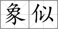 象似