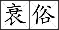 衰俗