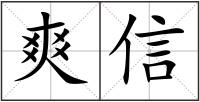 爽信