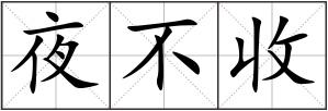 夜不收