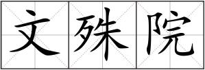 文殊院
