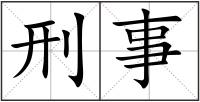 刑事