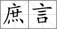 庶言