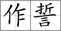 作誓
