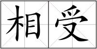 相受