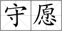 守愿