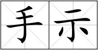 手示