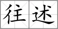往述