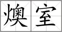 燠室
