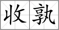 收孰