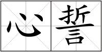心誓