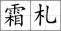 霜札