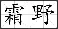 霜野