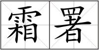 霜署