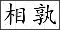 相孰