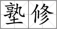 塾修