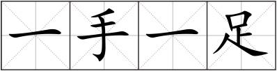一手一足