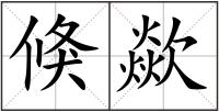 倏歘