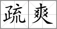 疏爽