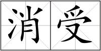 消受