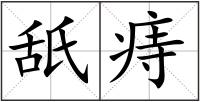 舐痔