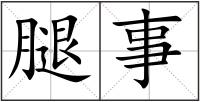 腿事