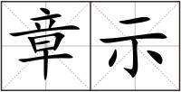 章示