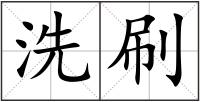 洗刷