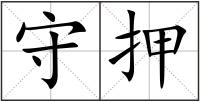 守押