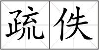 疏佚
