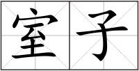 室子