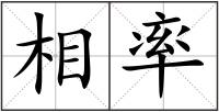 相率
