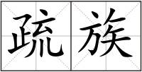 疏族